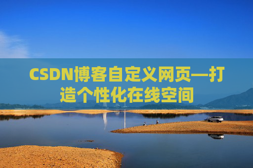 CSDN博客自定义网页—打造个性化在线空间